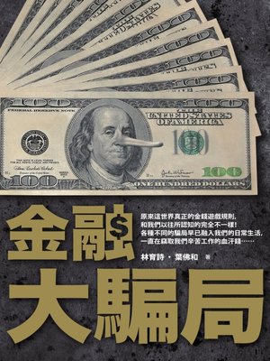 cover image of 金融大騙局